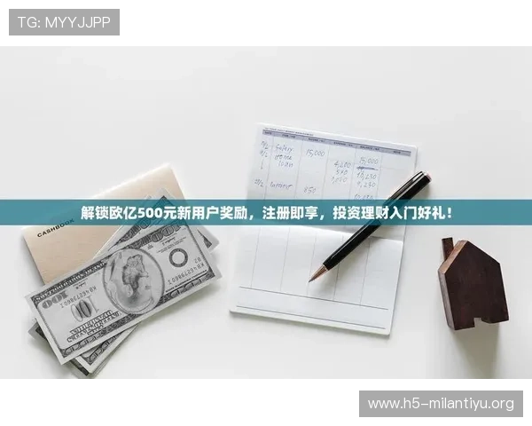 欧亿娱乐平台优惠活动持续更新让你享受更多专属福利与奖励