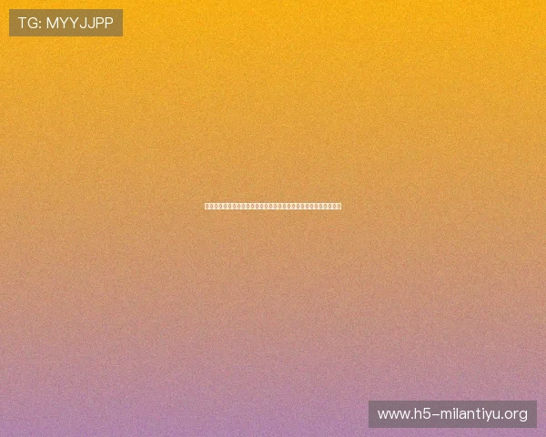 通过米兰体育客户端体验沉浸式体育直播与多角度赛事精彩画面分享 通过米兰体育客户端体验沉浸式体育直播与多角度赛事精彩画面分享