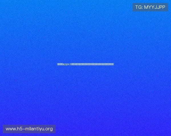 米兰体育appxz为足球爱好者提供专业的世界杯战术分析、专家点评与赛场内幕揭秘 米兰体育appxz为足球爱好者提供专业的世界杯战术分析、专家点评与赛场内幕揭秘